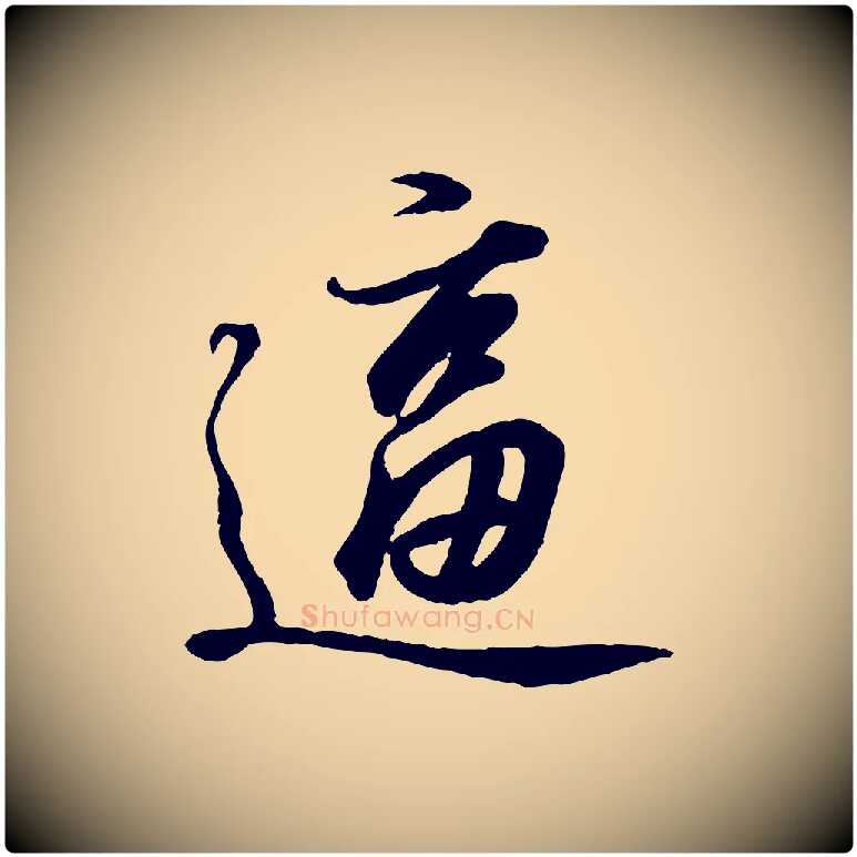 逼毛笔行书写法,摘自东晋王羲之临锺繇千字文