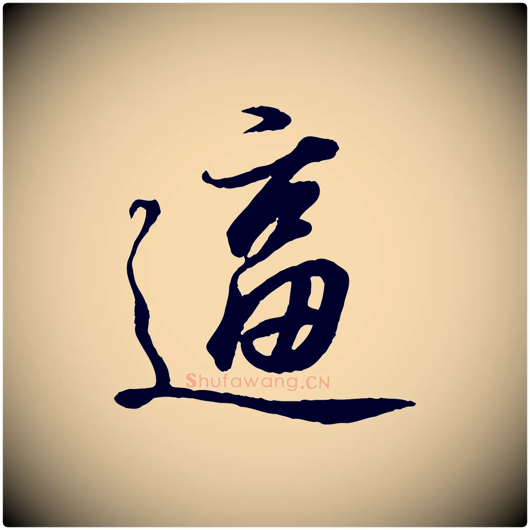 逼毛笔行书写法,摘自东晋王羲之临锺繇千字文