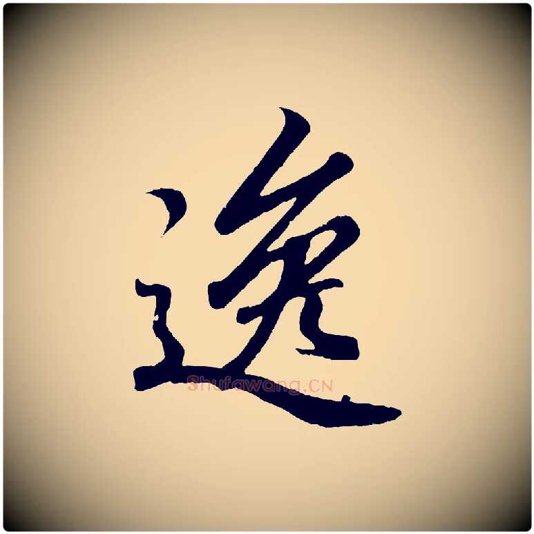 逸毛笔行书写法,摘自东晋王羲之临锺繇千字文