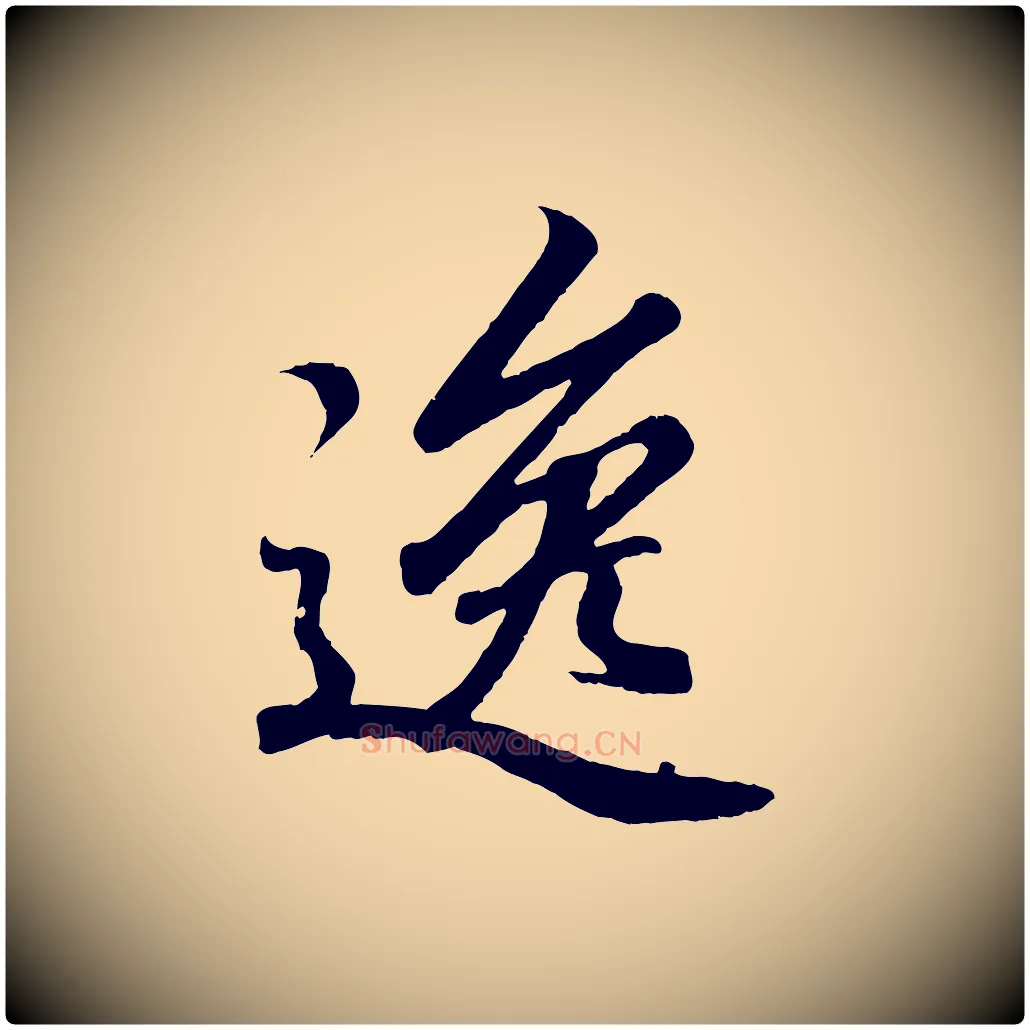 逸毛笔行书写法,摘自东晋王羲之临锺繇千字文