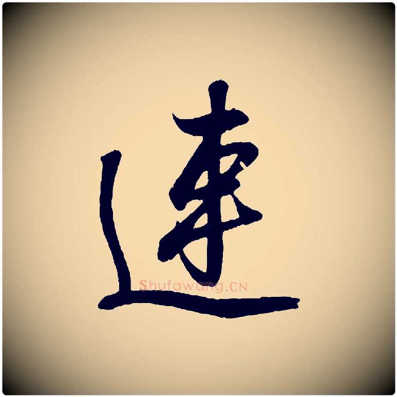 連毛笔行书写法,摘自东晋王羲之临锺繇千字文