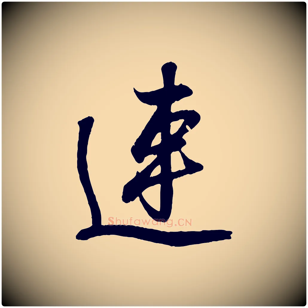 連毛笔行书写法,摘自东晋王羲之临锺繇千字文