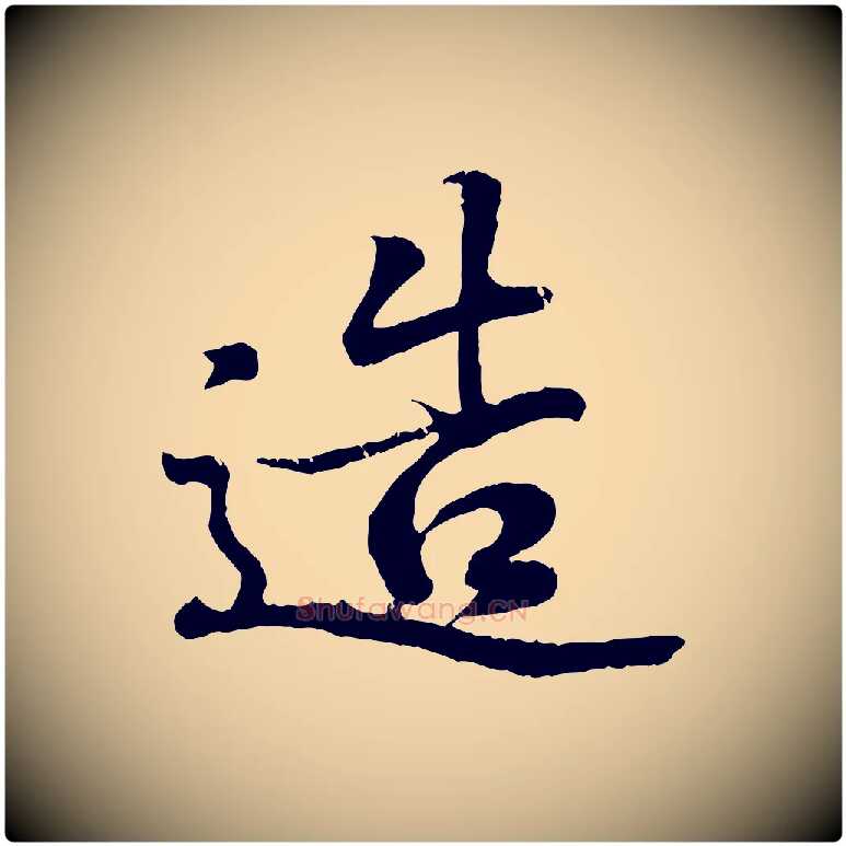 造毛笔行书写法,摘自东晋王羲之临锺繇千字文