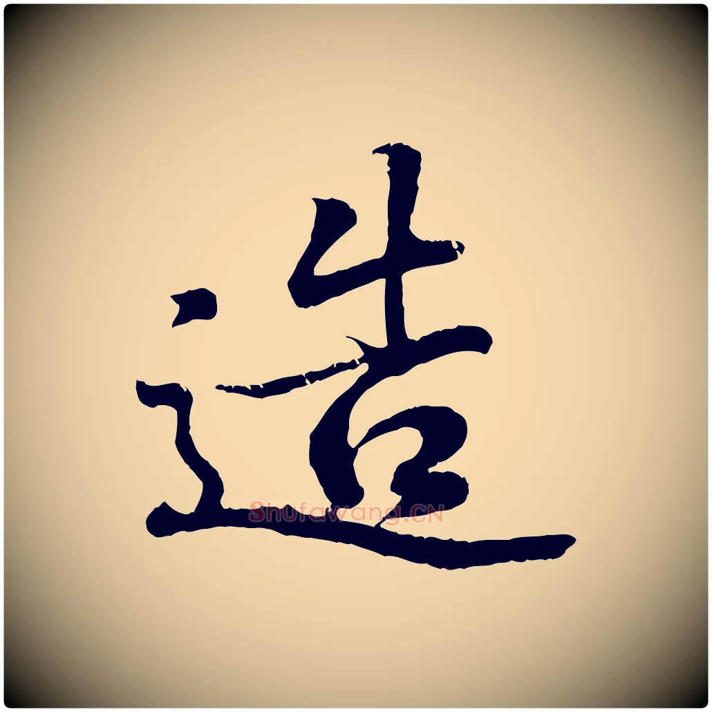 造毛笔行书写法,摘自东晋王羲之临锺繇千字文
