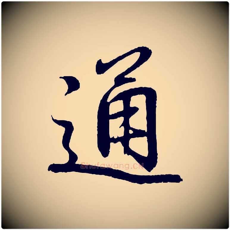 通毛笔行书写法,摘自东晋王羲之临锺繇千字文