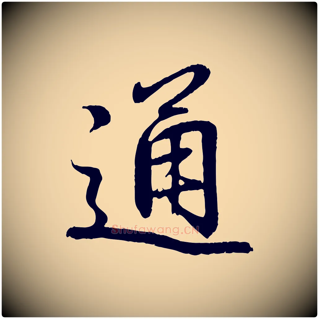 通毛笔行书写法,摘自东晋王羲之临锺繇千字文
