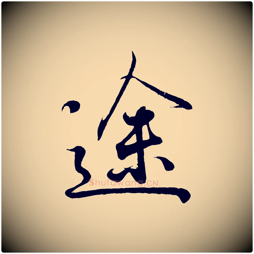 途毛笔行书写法,摘自东晋王羲之临锺繇千字文