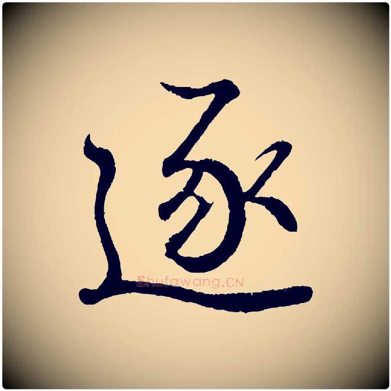 逐毛笔行书写法,摘自东晋王羲之临锺繇千字文