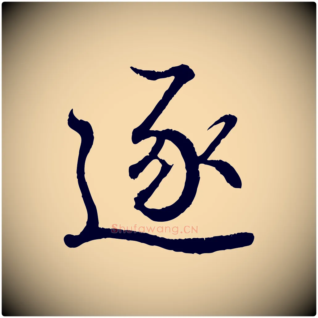 逐毛笔行书写法,摘自东晋王羲之临锺繇千字文