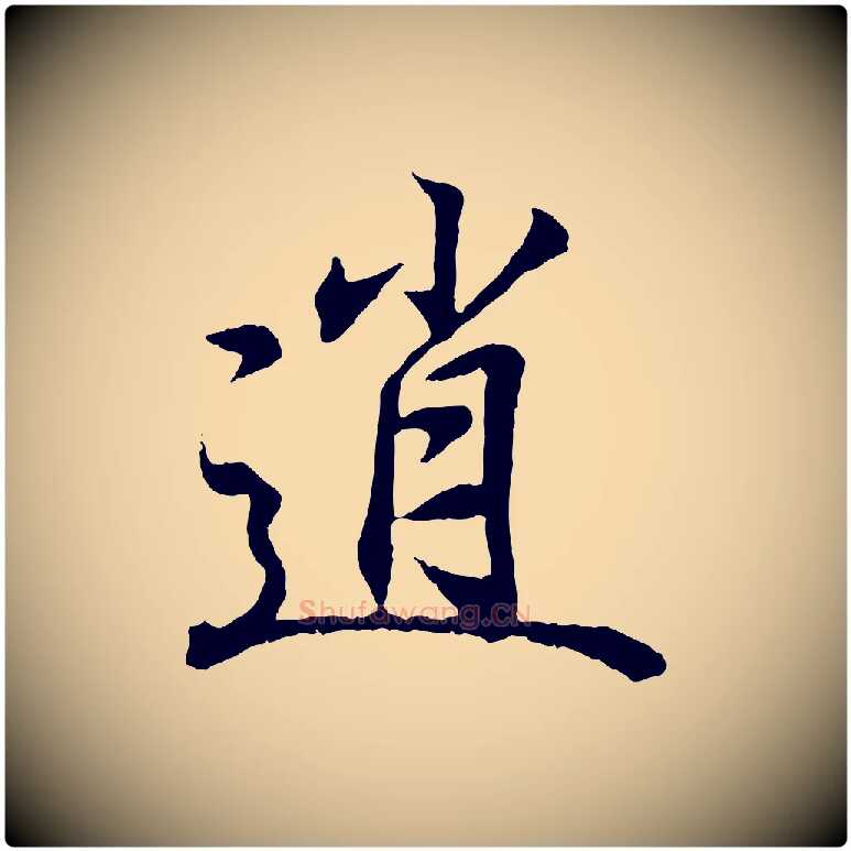 逍毛笔行书写法,摘自东晋王羲之临锺繇千字文