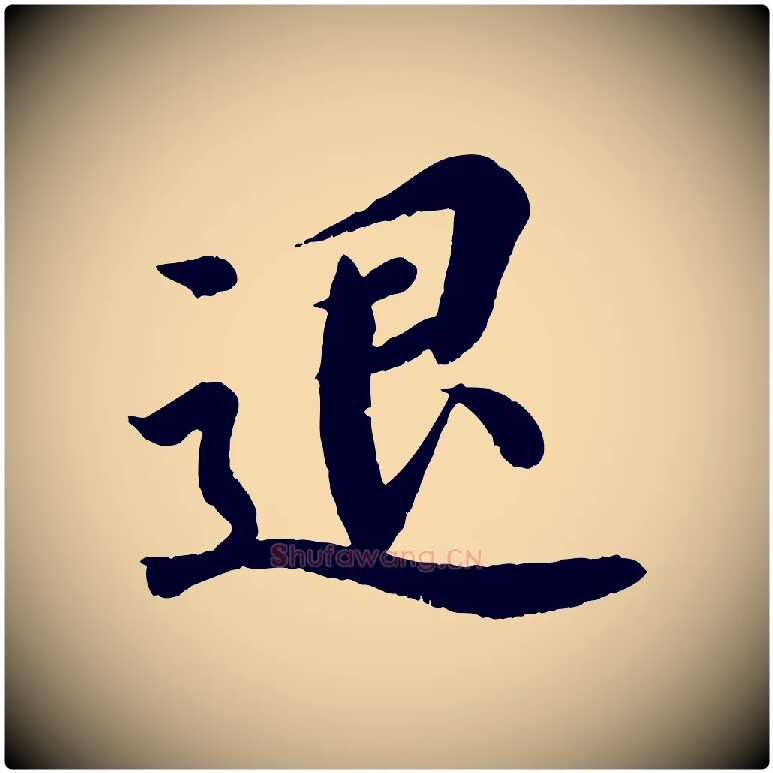 退毛笔行书写法,摘自东晋王羲之临锺繇千字文