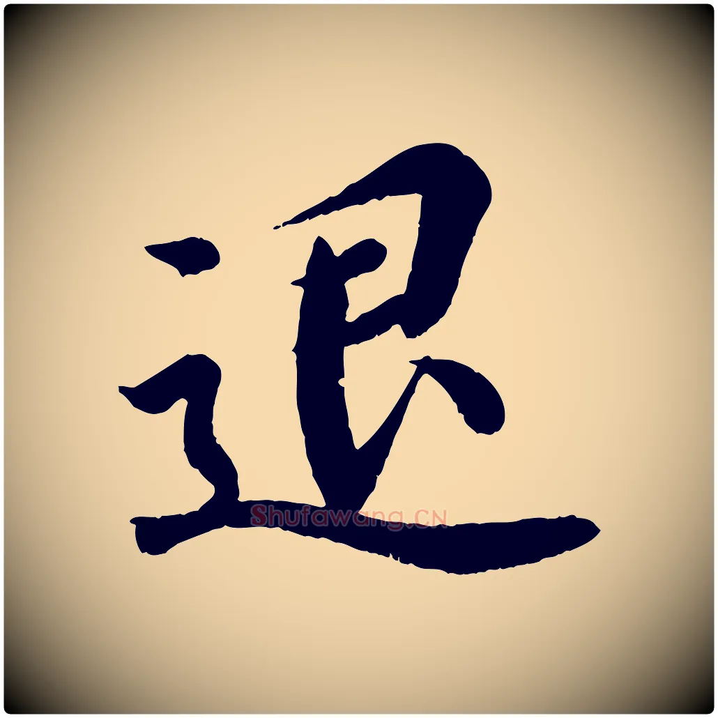退毛笔行书写法,摘自东晋王羲之临锺繇千字文
