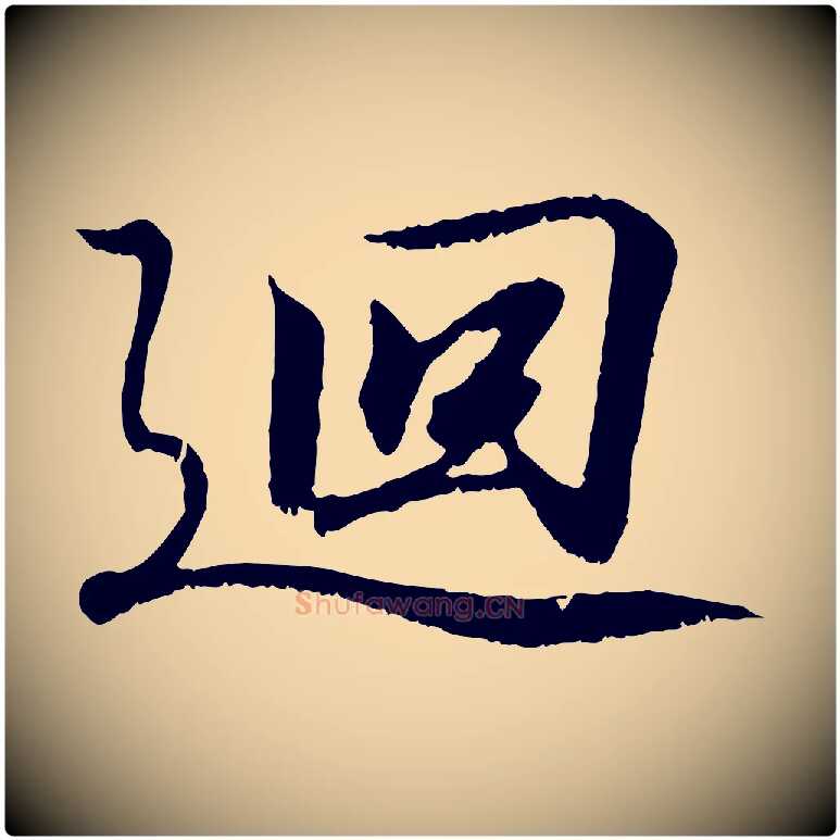 迴毛笔行书写法,摘自东晋王羲之临锺繇千字文