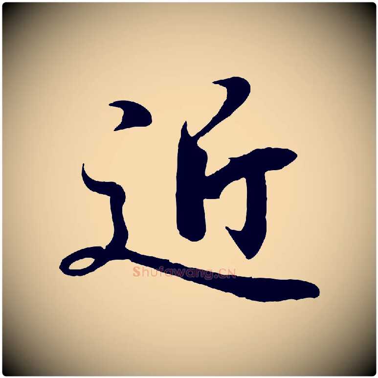 近毛笔行书写法,摘自东晋王羲之临锺繇千字文