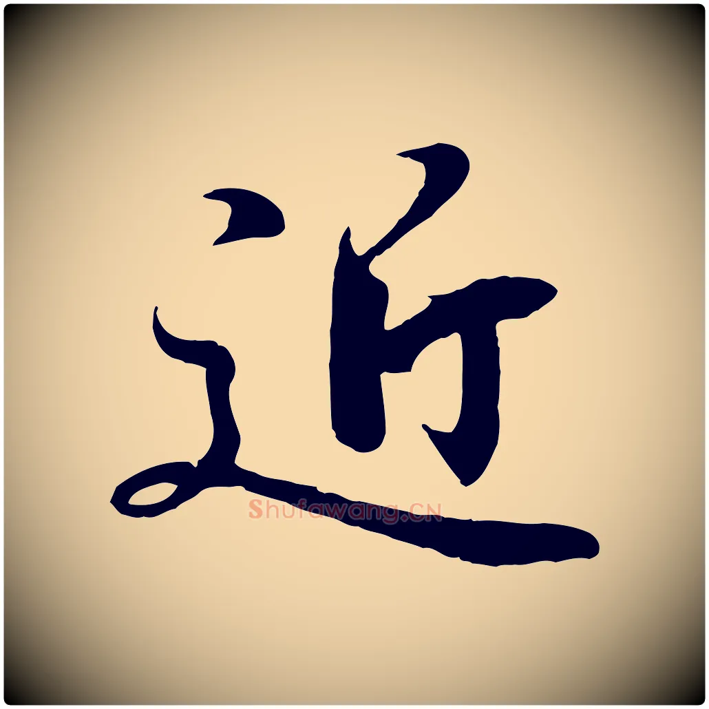 近毛笔行书写法,摘自东晋王羲之临锺繇千字文
