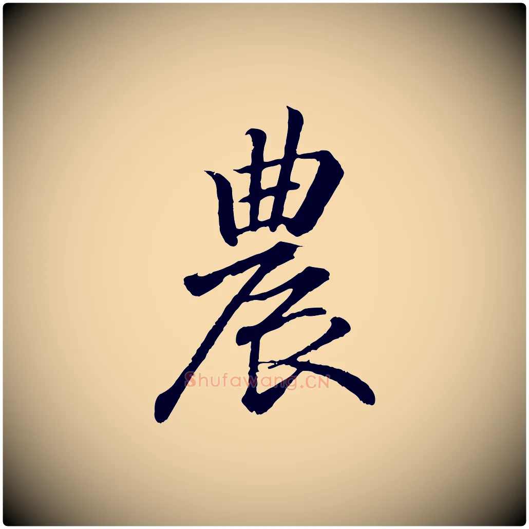 農毛笔行书写法,摘自东晋王羲之临锺繇千字文