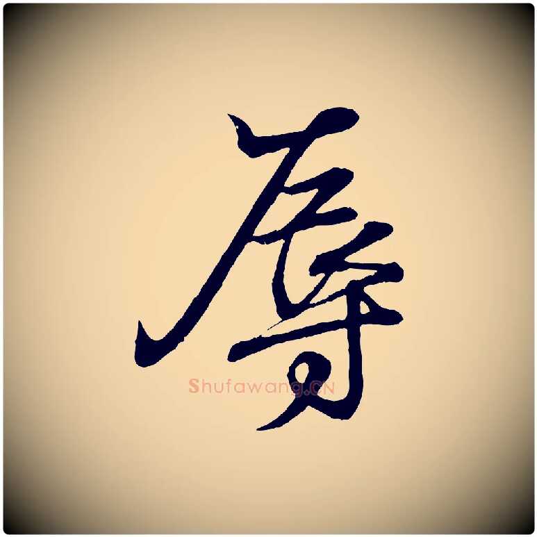 辱毛笔行书写法,摘自东晋王羲之临锺繇千字文