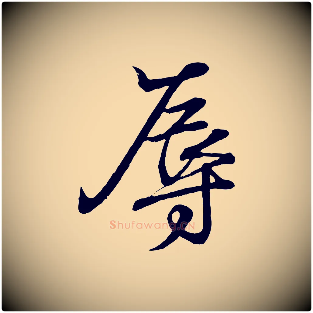辱毛笔行书写法,摘自东晋王羲之临锺繇千字文