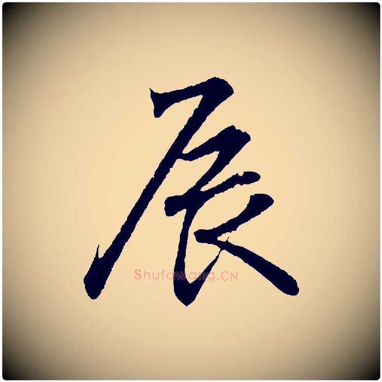 辰毛笔行书写法,摘自东晋王羲之临锺繇千字文