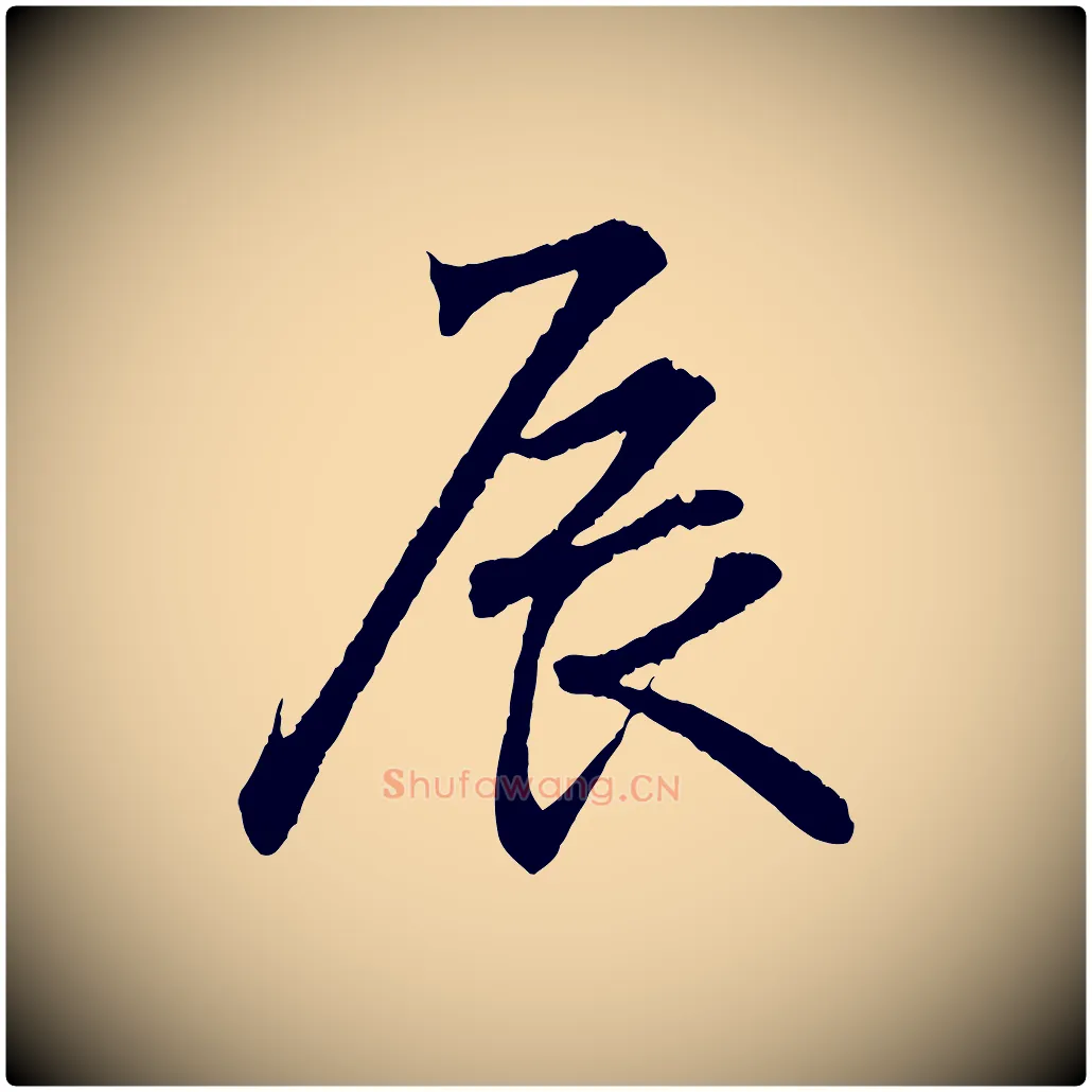 辰毛笔行书写法,摘自东晋王羲之临锺繇千字文