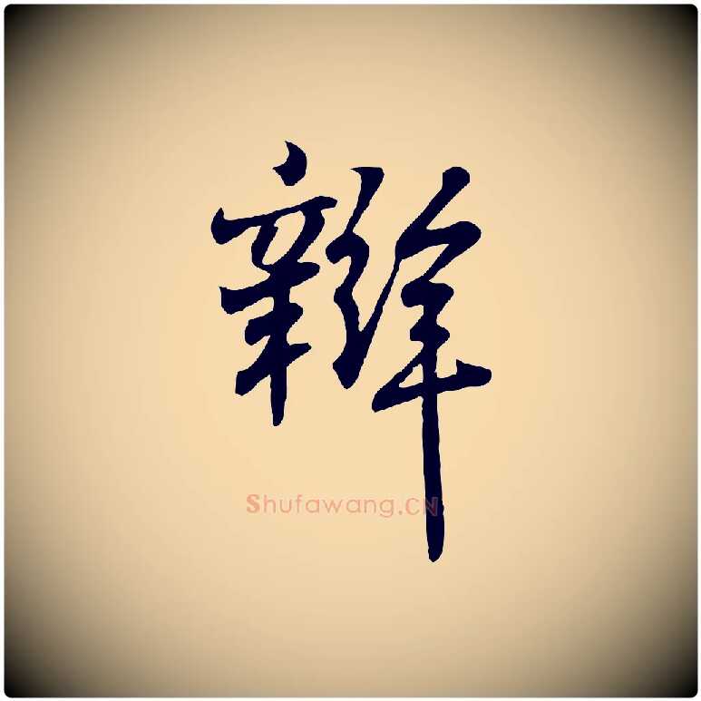 辯毛笔行书写法,摘自东晋王羲之临锺繇千字文