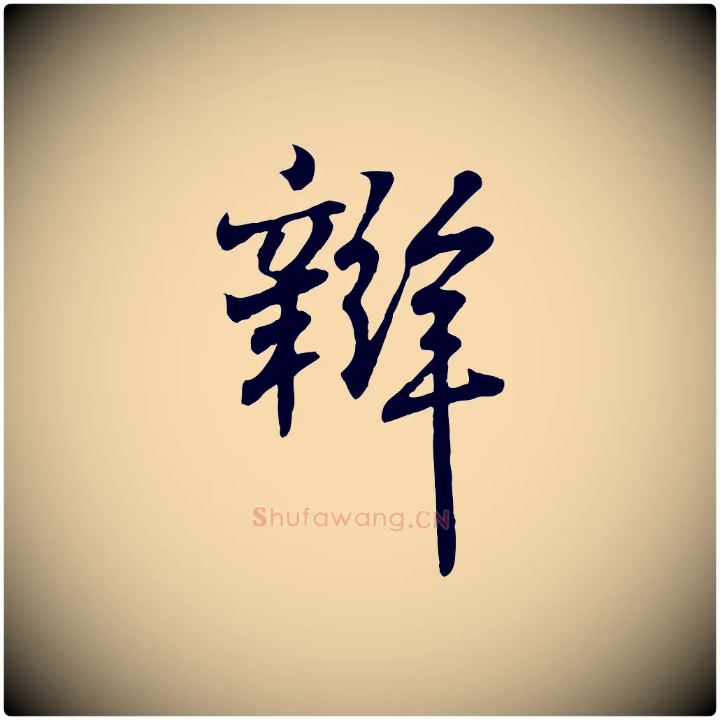 辯毛笔行书写法,摘自东晋王羲之临锺繇千字文