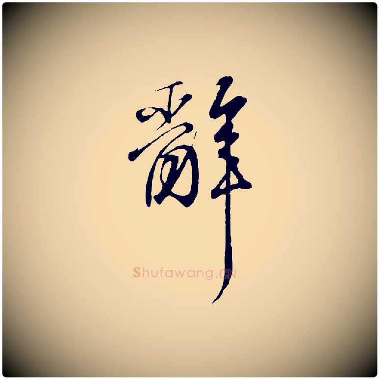 辭毛笔行书写法,摘自东晋王羲之临锺繇千字文