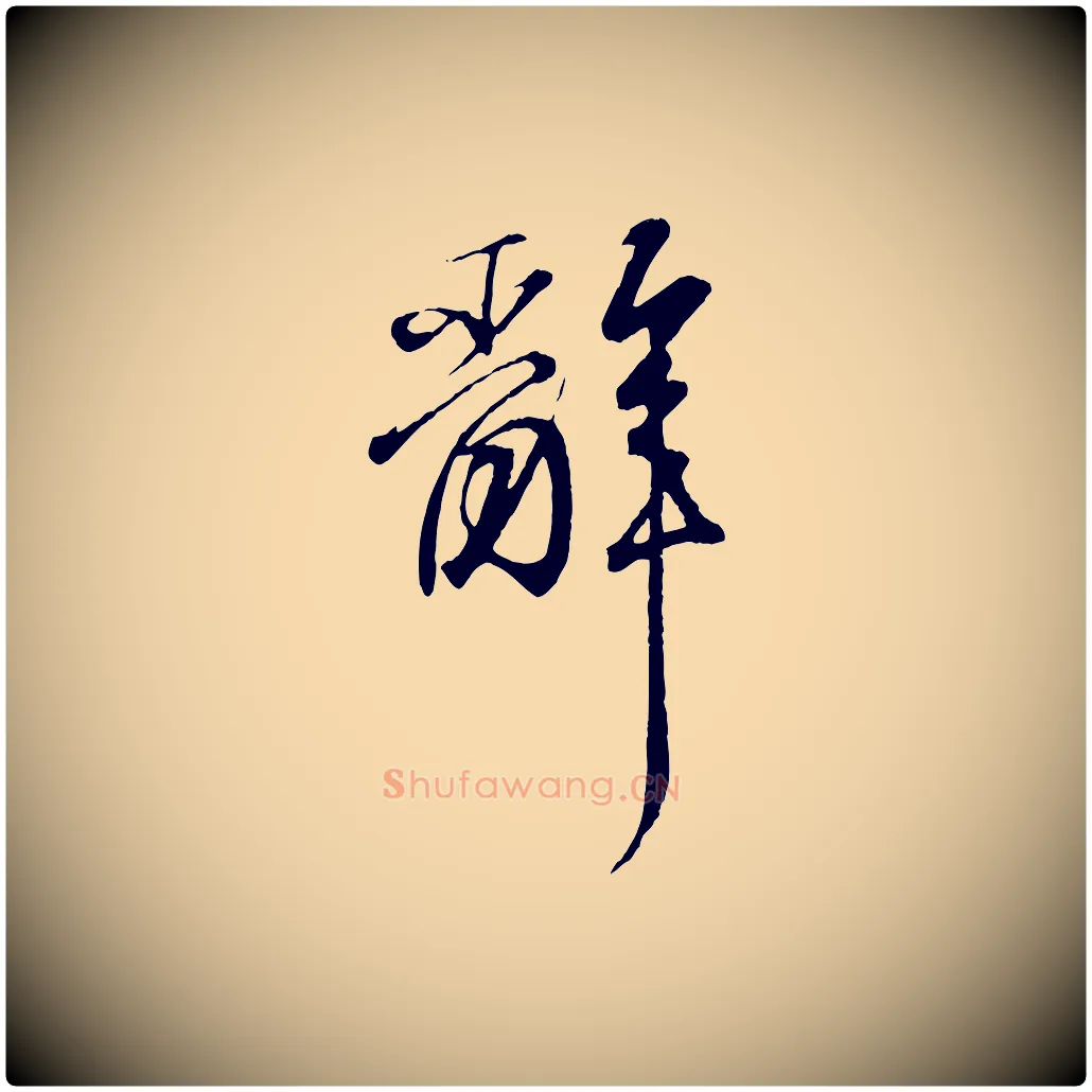 辭毛笔行书写法,摘自东晋王羲之临锺繇千字文