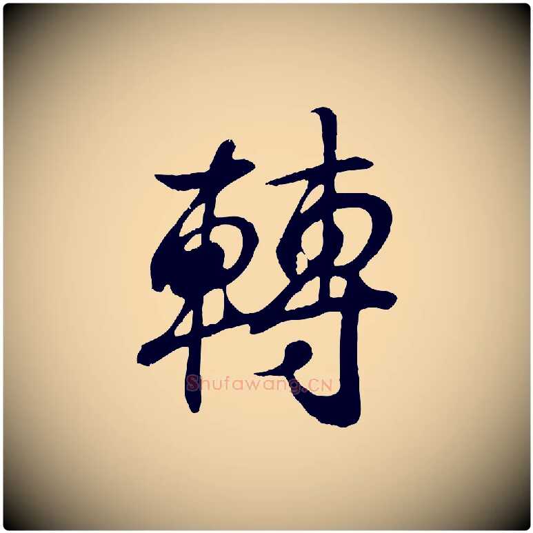 轉毛笔行书写法,摘自东晋王羲之临锺繇千字文