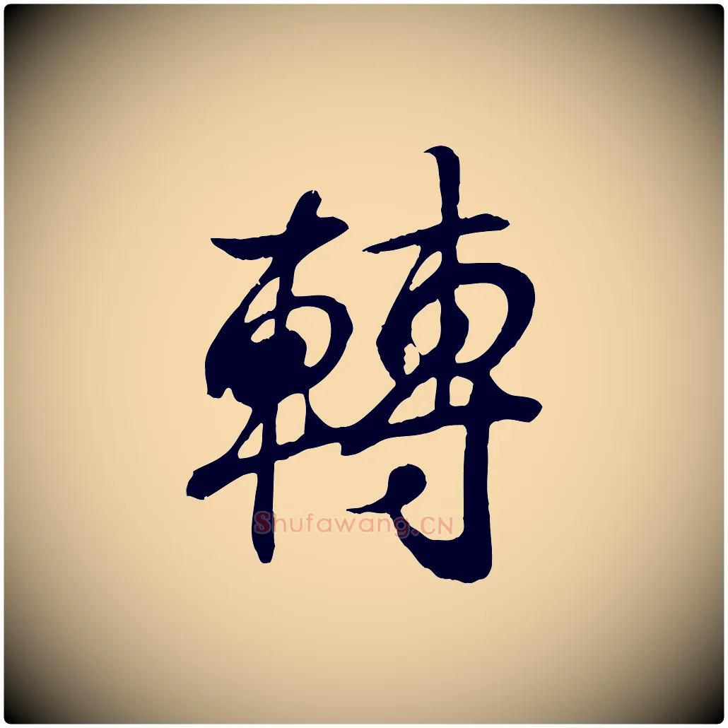 轉毛笔行书写法,摘自东晋王羲之临锺繇千字文