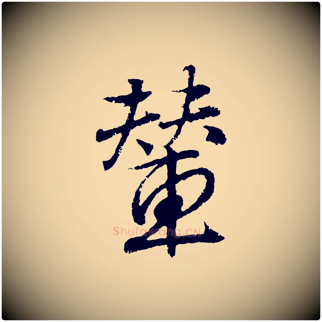 輦毛笔行书写法,摘自东晋王羲之临锺繇千字文