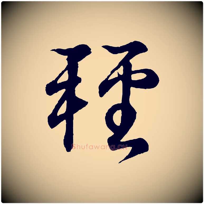 輕毛笔行书写法,摘自东晋王羲之临锺繇千字文