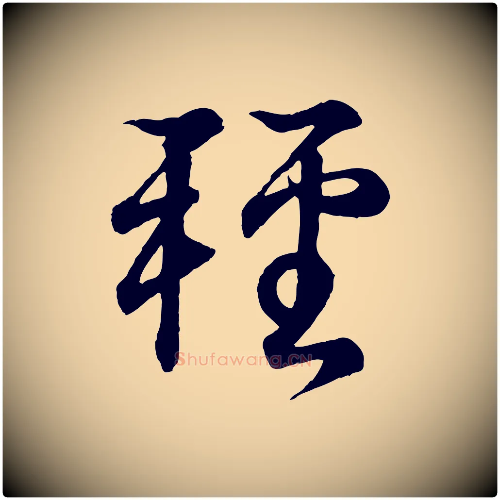輕毛笔行书写法,摘自东晋王羲之临锺繇千字文