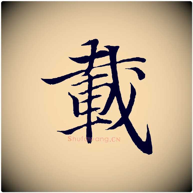 載毛笔行书写法,摘自东晋王羲之临锺繇千字文