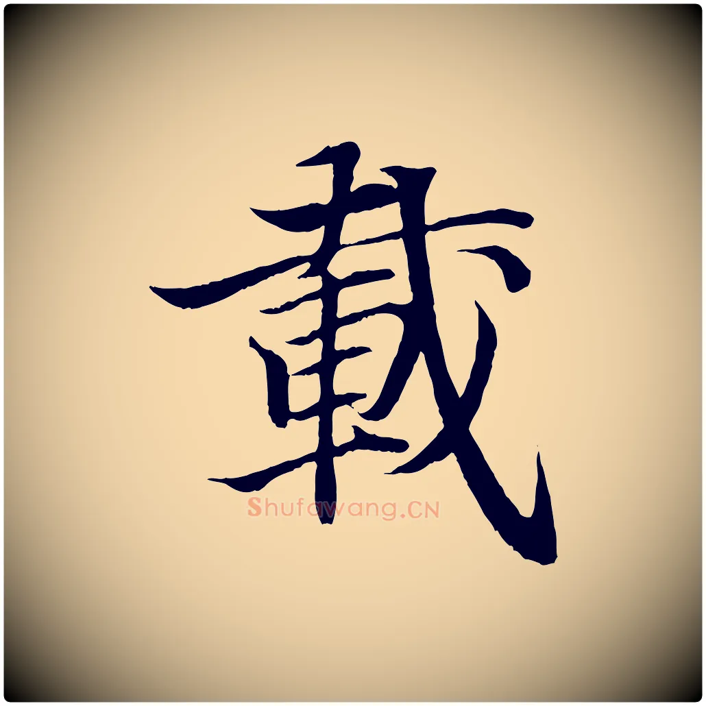 載毛笔行书写法,摘自东晋王羲之临锺繇千字文