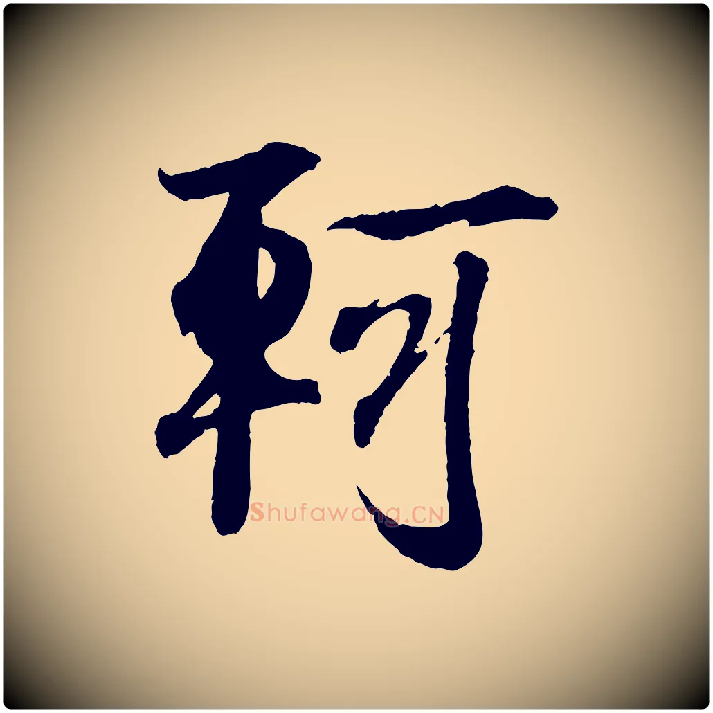 軻毛笔行书写法,摘自东晋王羲之临锺繇千字文