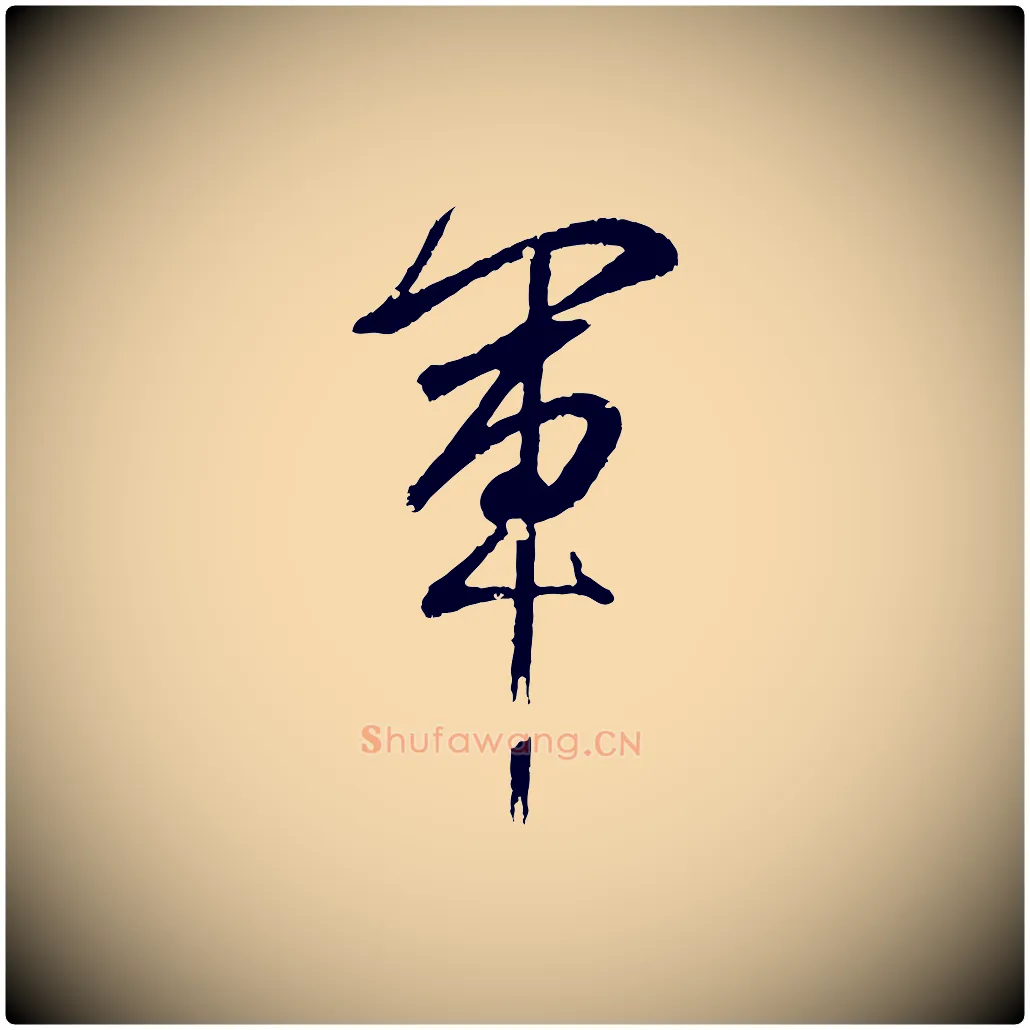 軍毛笔行书写法,摘自东晋王羲之临锺繇千字文