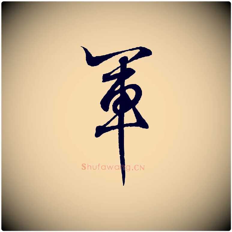 軍毛笔行书写法,摘自东晋王羲之临锺繇千字文