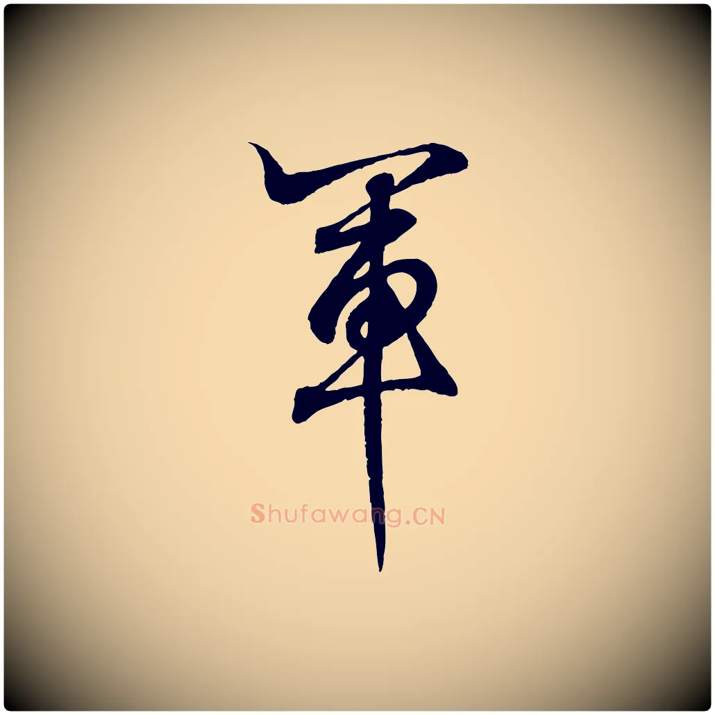 軍毛笔行书写法,摘自东晋王羲之临锺繇千字文
