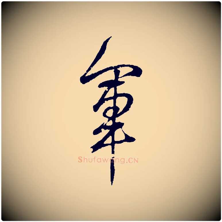 軍毛笔行书写法,摘自东晋王羲之临锺繇千字文