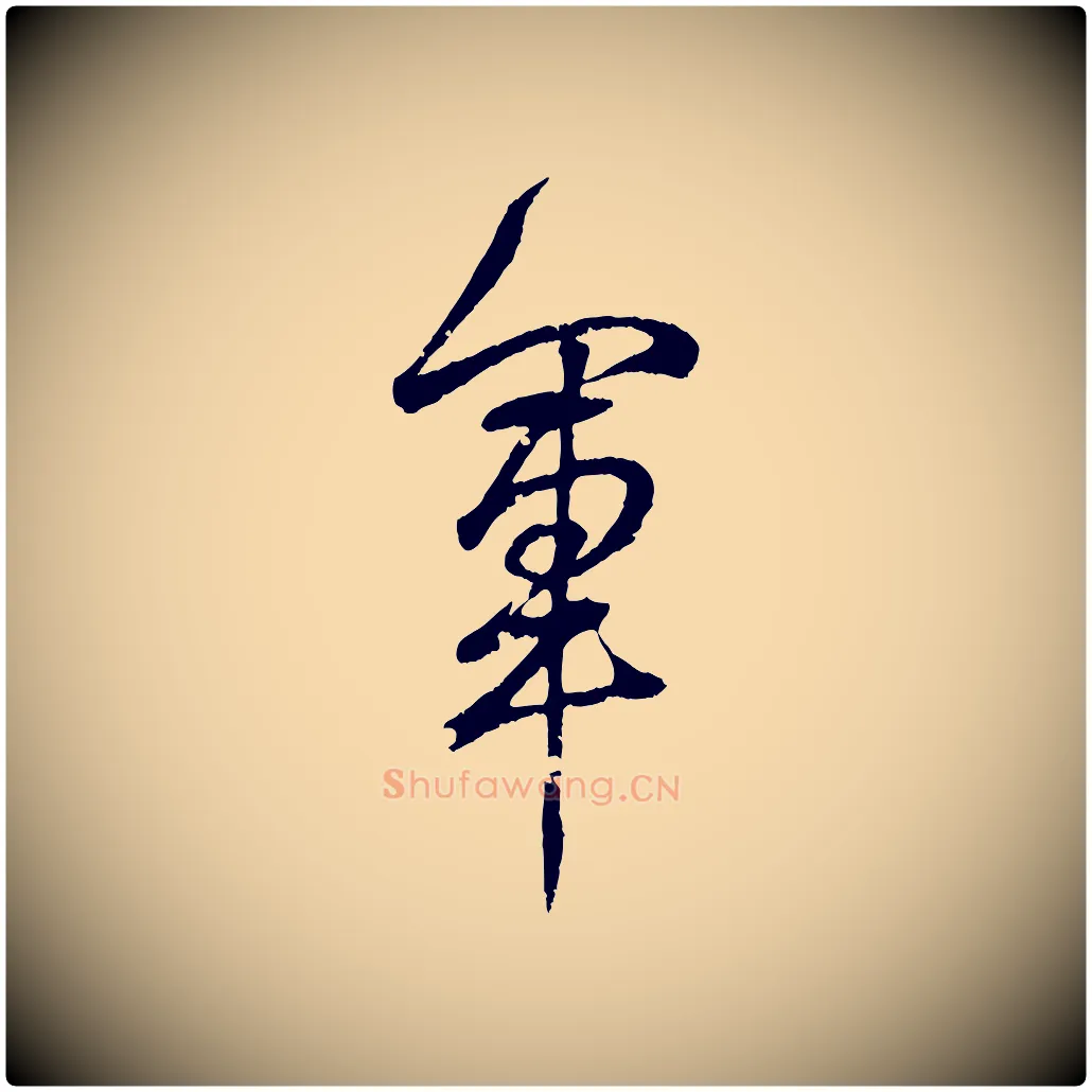 軍毛笔行书写法,摘自东晋王羲之临锺繇千字文