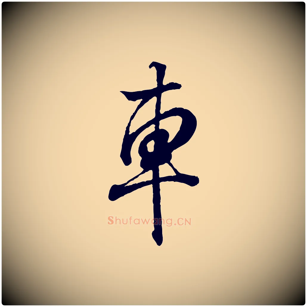 車毛笔行书写法,摘自东晋王羲之临锺繇千字文