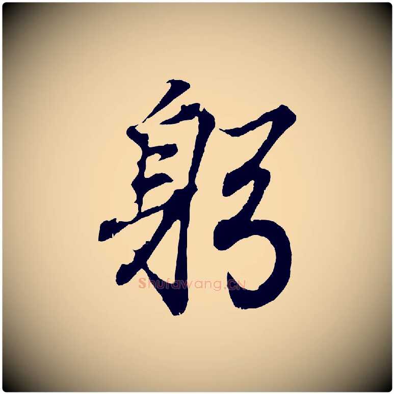 躬毛笔行书写法,摘自东晋王羲之临锺繇千字文