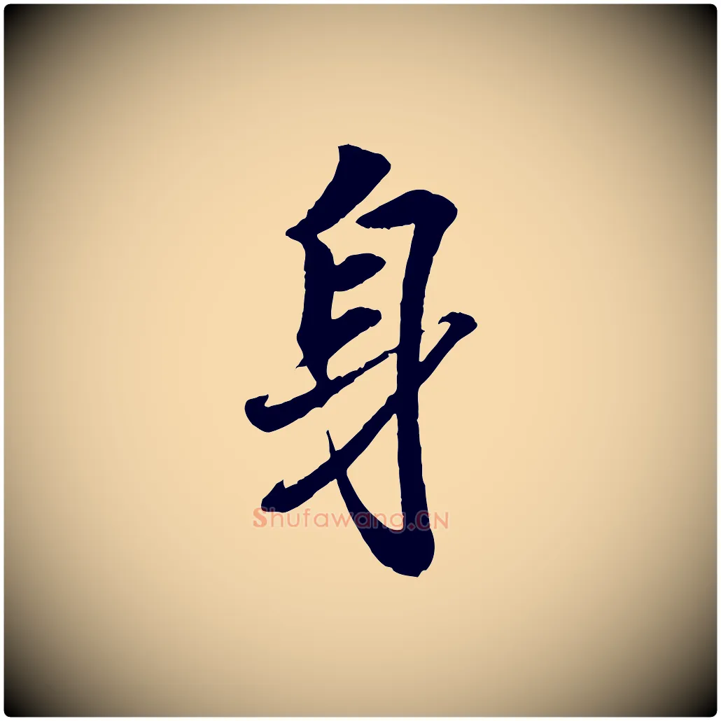 身毛笔行书写法,摘自东晋王羲之临锺繇千字文