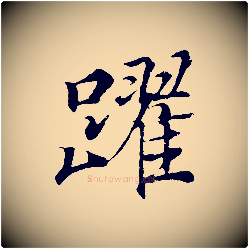 躍毛笔行书写法,摘自东晋王羲之临锺繇千字文