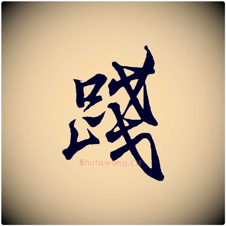 踐毛笔行书写法,摘自东晋王羲之临锺繇千字文