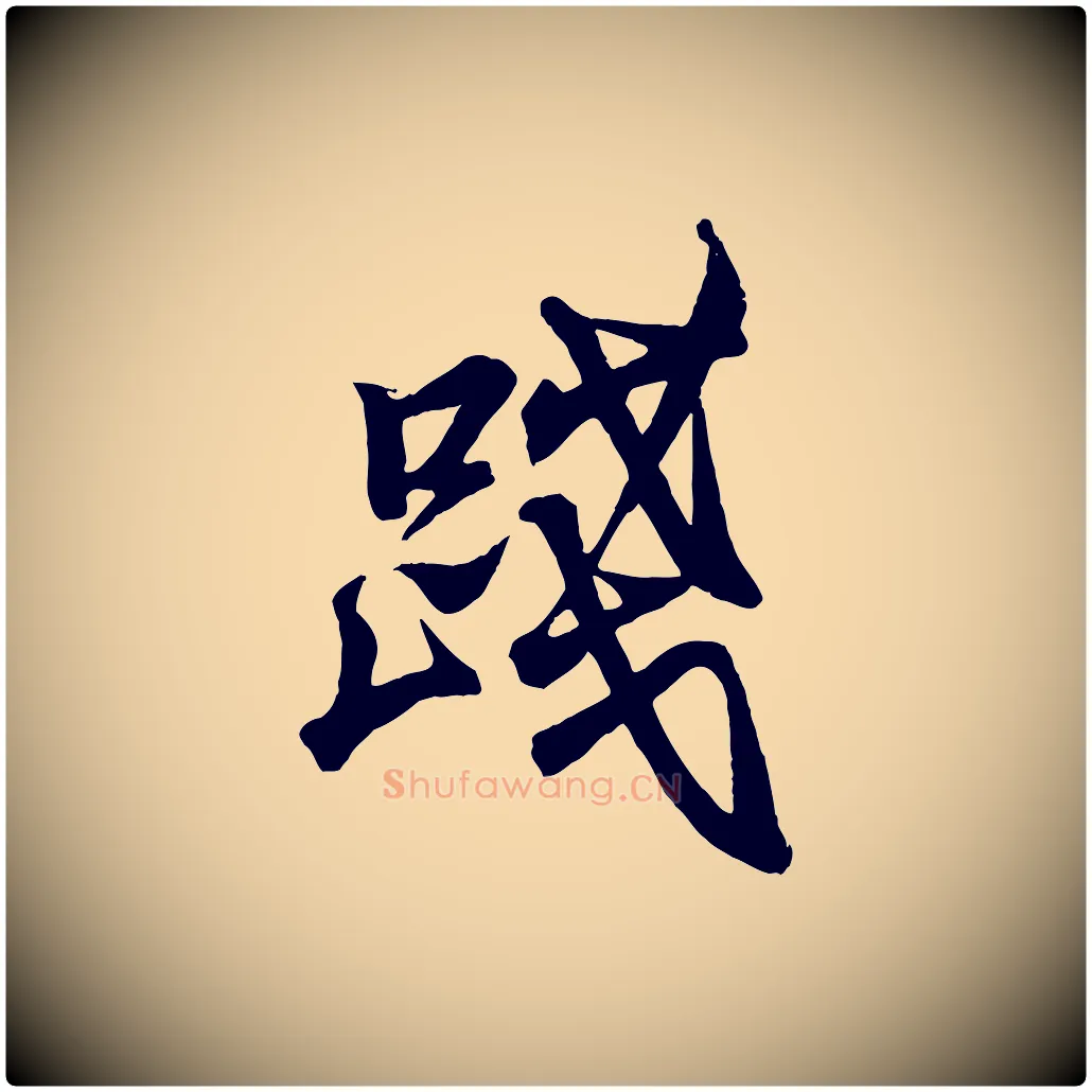 踐毛笔行书写法,摘自东晋王羲之临锺繇千字文