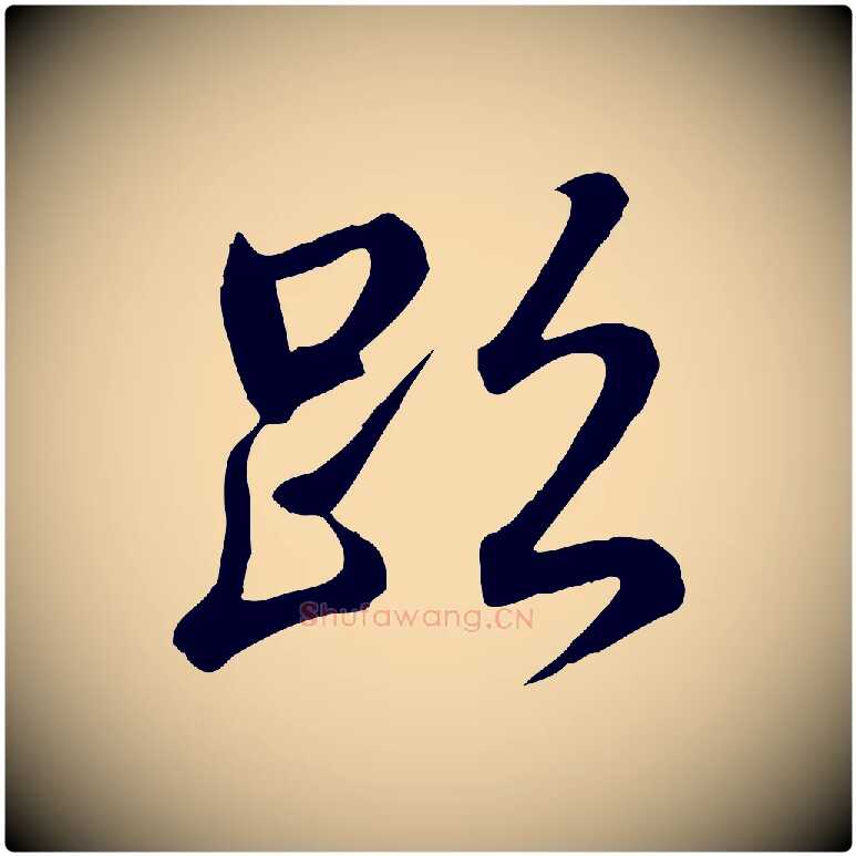 跡毛笔行书写法,摘自东晋王羲之临锺繇千字文