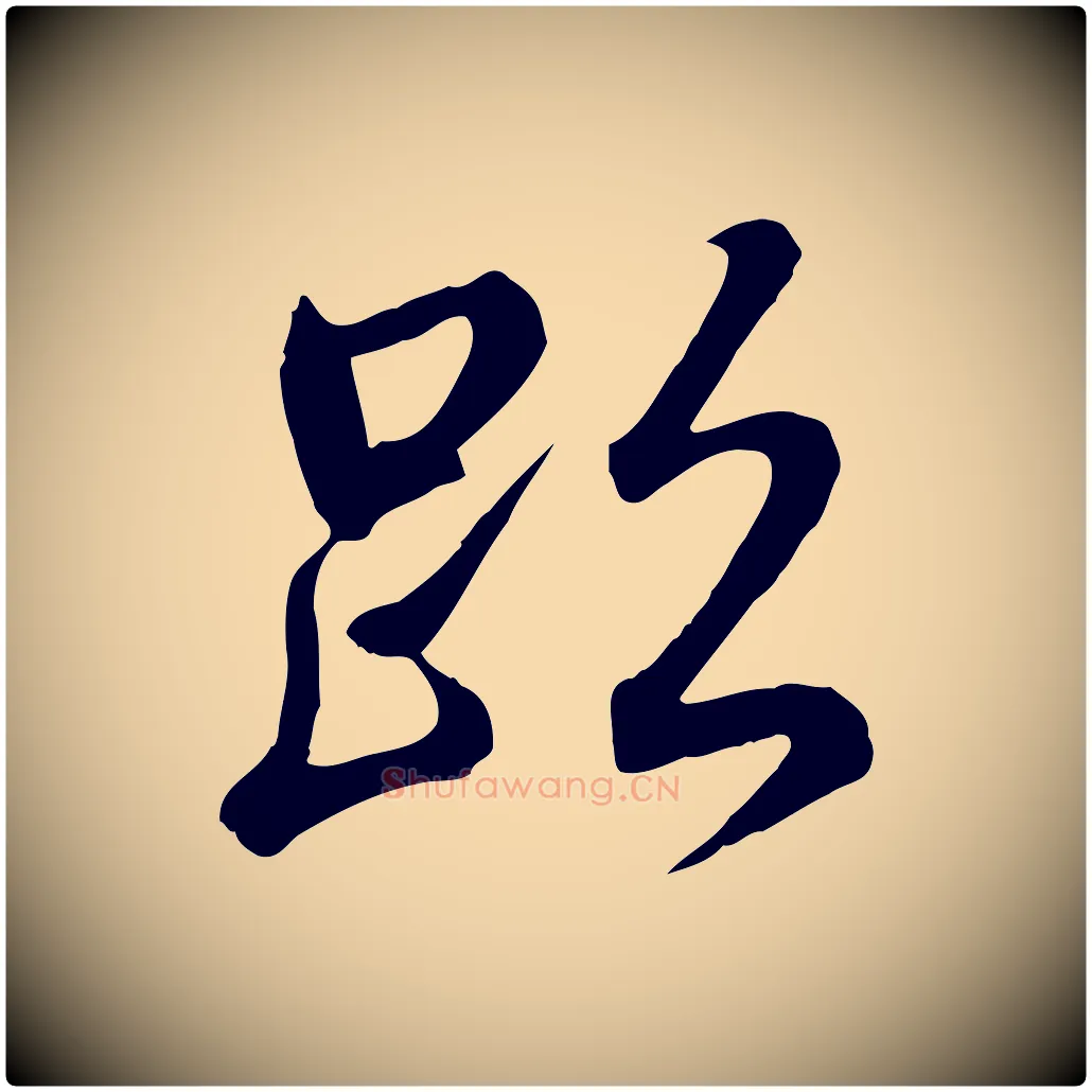 跡毛笔行书写法,摘自东晋王羲之临锺繇千字文