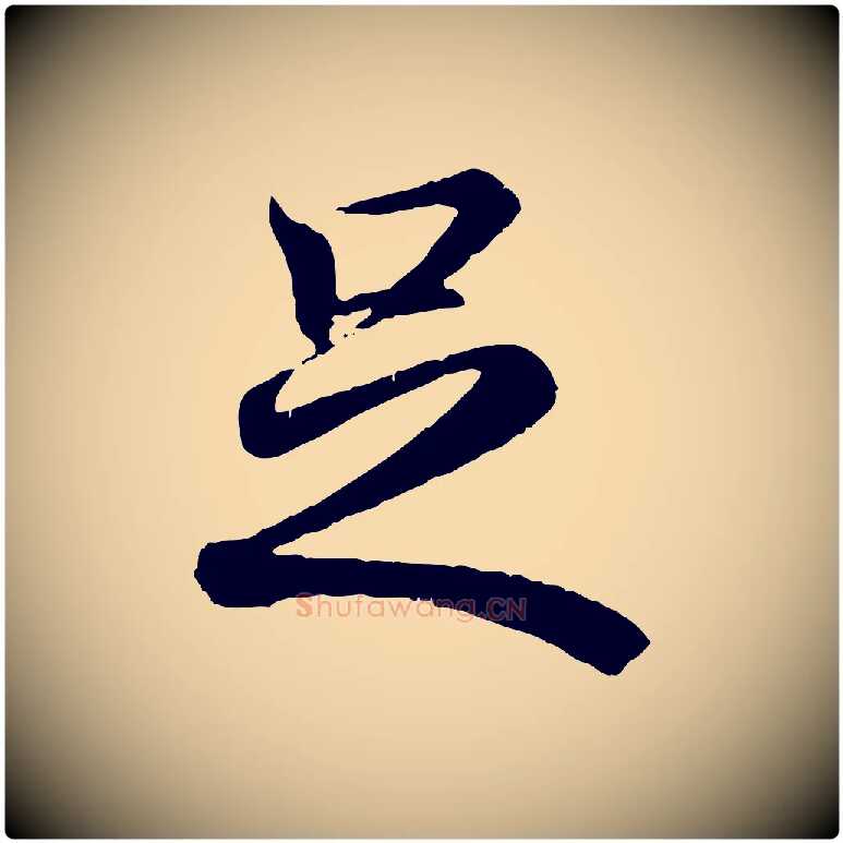 足毛笔行书写法,摘自东晋王羲之临锺繇千字文